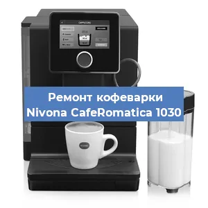 Чистка кофемашины Nivona CafeRomatica 1030 от накипи в Тюмени